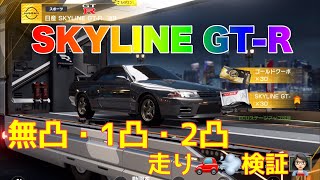 【レーシングマスター】SKYLINE GT-R 無凸・1凸・2凸走り🚗💨検証👩🏻‍🏫#レーシングマスター #レーマス#レーマスあーちゃんねる