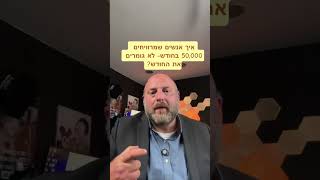 איך אנשים מרוויחים 50 אלף בחודש ולא גומרים את החודש?