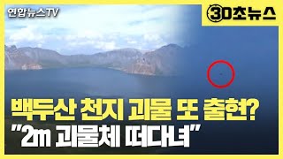 [30초뉴스] 백두산 천지 괴물 또 출현?…\