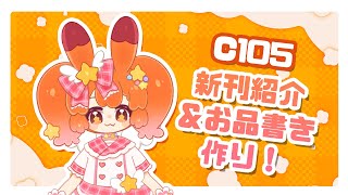 【作業雑談】C105新刊先行紹介！お品書き作り！【宇宙人クリエイターvtuber/丘丘】