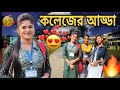 আজকে কলেজে খুব মজা হল🥰🥳🎉| Sunny 4 Anjali