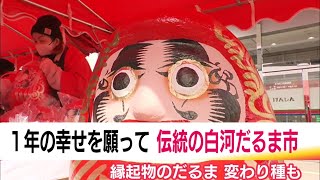 眉は鶴、ひげは亀、顔の周りに松竹梅…縁起物に一年の願いを込めて　恒例の「白河だるま市」開催《福島県》 (25/02/11 19:15)