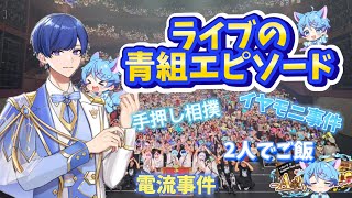 【いれいす切り抜き】いふくんが語るさライブの青組エピソード！