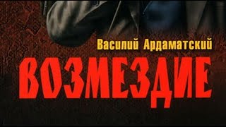 Василий Ардаматский  Возмездие 1