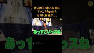 【元カップル】宮迫が田中みな実のアソコを触ったら元カレ藤森慎吾から忠告⁉　【ヌキ迫　宮迫切り抜き】#shorts