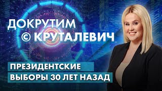 Исход президентских выборов 30 лет назад определил дальнейшую судьбу Беларуси. Как это было?