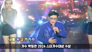 박칠관 가수 2024 스타가수 대상 수상