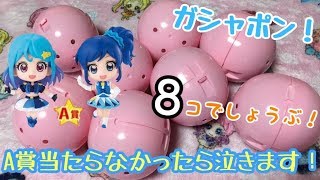 【アイカツ！】シリーズあそーと２が発売！ガシャポン開封はやっぱり楽しい♪【グッズ紹介】