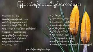 မြန်မာသံစဉ်တေးသီချင်းကောင်းများ