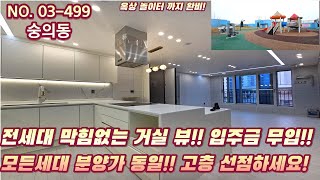 인천신축빌라 전세대 막힘없는 거실 뷰!! 입주금 무입!! 무입!!  모든세대 분양가 동일 합니다!! 좋은 층 먼저 가져가세요!!