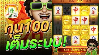 สล็อตpg มาจองเวย์ 1 ทุน 100 กับเทคนิคควรรู้ - สล็อตแตกง่าย Mahjong Ways 1