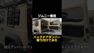 取り付け簡単すぎる✨ジムニー専用バックドアダンパー取り付けてみた🚗毎日の開け閉めが楽になりそ〜！#ジムニー #ジムニー女子 #ジムニー乗りと繋がりたい #ジムニーシエラ #jimny