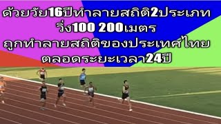 #100เมตรและ วิ่ง200เมตรชาย อายุ16ปี ทุบสถิติประเทศไทย24ปี ที่ผ่านมา