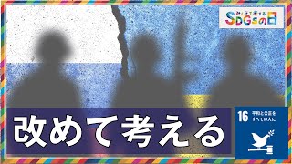 戦争が続いているが、平和と公正とはなんなのか。改めて考えてみる。本日はSDGsの日。