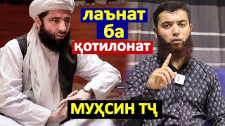 Мухсин тч || Мучиби Рахмони Ансори лаънат ба котилонат. #Мухсин_тч