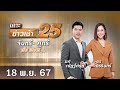 🔴 Live เคาะข่าวเช้า25 | วันที่ 18 พฤศจิกายน 2567  #GMM25