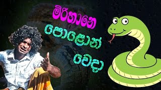 මිරිහානෙ පොළොන් වෙදා|mirihane polon weda | sinhala comedy Show |special  jokes/funny new video /