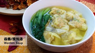 怎么做出好吃的云吞/馄饨汤？| How to make delicious Wonton Soup?