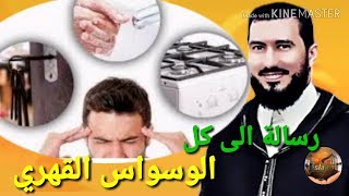 رسالة الى كل الوسواس Mohammed bouniss 2018