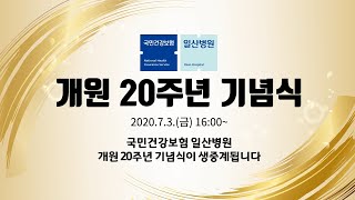 [일산병원] 개원 20주년 기념식(온라인 행사)