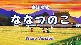 童謡唱歌「七つの子」Seven Children piano version