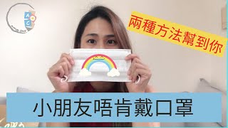 小朋友唔肯戴口罩 | 兩種訓練方法幫到你 | ABA