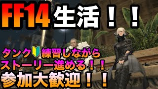 【ff14/参加OK】FF14生活！！14日目【FFXIV】