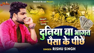 #Rishu_Singh का दर्द भरा गाना | दुनिया बा भागत पैसा के  पीछे  | दिल को झकझोर देने वाला गाना 2023