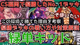 【デッキ紹介】CS福岡で優勝したNo. 1デッキ！！今こそ使いたい！！この環境で勝てた理由を考察！！優勝デッキの戦い方や対策解説！！緑単キッド【ワンピース】