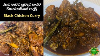 රසට පාටට සුවදට සැරට චිකන් කරිය​|Black Chicken Curry|Madu's Cooking