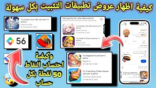 طريقة اظهار عروض تطبيقات نقاط التشغيل وكيفية احتساب النقاط | عودة ظهور عروض نقاط التشغيل google play