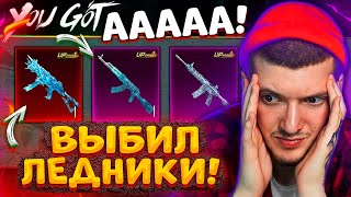 🥶 ААА! M416 ЛЕДНИК, АКМ ЛЕДНИК и UMP ЛЕДНИК В PUBG MOBILE! ВЫБИЛ ВСЁ и ПРОКАЧАЛ UMP В ПУБГ МОБАЙЛ!