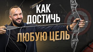 Как ставить большие цели, когда ничего нет? Принципы моей жизни