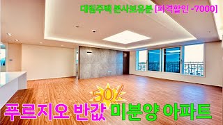 [NO.604] 역대급할인 -7000DC 미분양 아파트 4룸 43평형 [방4 화2,베란다3 보조주방 드레스룸1] 거실 미친전망 수납넉넉 부천신축아파트