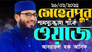 মেহেরপুর শামসুজ্জোহা পার্কে এই প্রথম আবরারুল হক আসিফ ওয়াজ করলেন || Rs Imran Tv.|||