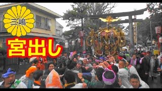 29年 平塚市三嶋神社「春祭り」宮出し 本社特大神輿立派な渡御です。