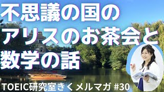 ルイスキャロルの小説、不思議の国のアリスの帽子屋のお茶会と数学のクォータニオン四元数の関係【第３０話】