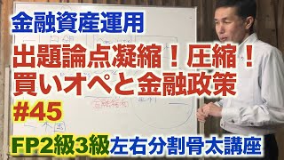 「買いオペから学ぶ試験に出る凝縮論点」#45 FP3級2級左右分割骨太講座