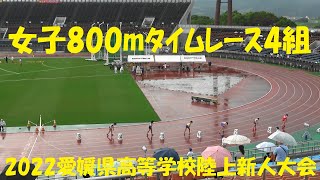 2022愛媛県高等学校陸上新人大会/女子800mﾀｲﾑﾚｰｽ4組