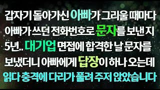 감동사연 돌아가신 아빠가 그리울 때 아빠 전화번호로 문자를 보낸 지 5년 대기업 합격해 문자 보내니 답장이 오는데  읽다 충격에 주저 앉았습니다 사연라디오 라디오드라마 신