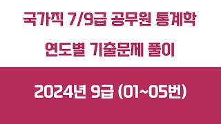 95강 2024년 9급 공무원 통계학 기출문제 풀이(01~05번) | 공무원 통계학 기출문제 연도별 풀이