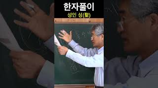 한자 聖성 성인