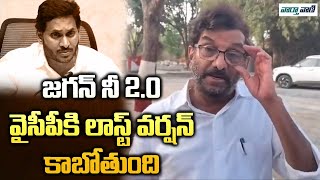 Somireddy Chandramohan Reddy Strong Counter to Jagan | Vaarthavaani