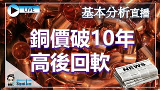 基本分析直播 21-07-2021 | 銅價破10年高後回軟 | 講者: Sue Tai