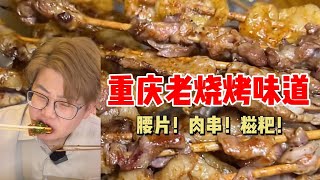 腰片！肉串！糍粑！重庆烧烤除了贵没有毛病哈哈哈！【哦摆小胖总】