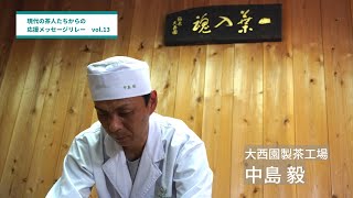 現代の茶人からの応援メッセージリレーvol.13 中島毅