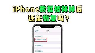 iPhone抹除数据后如何恢复？试试这3种方法