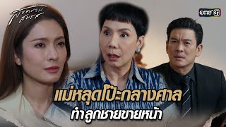 แม่หลุดโป๊ะกลางศาล ทำลูกชายขายหน้า | Highlight สงครามสมรส (รีรัน) Ep.06 | 22 ม.ค. 68 | one31