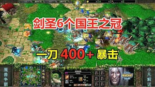 剑圣6个国王之冠，一刀400+暴击 ，3英雄大战100人口！魔兽争霸3