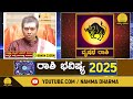 varsha bhavishya 2025 vrushabha rashi bhavishya ಶಾಸ್ರ್ತಜ್ಞ ಶ್ಯಾಮ್ ಪ್ರಕಾಶ್ ಶರ್ಮಾ namma dharma